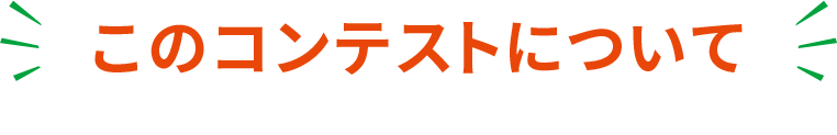このコンテストについて