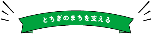 とちぎのまちを支える